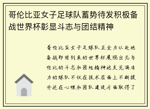 哥伦比亚女子足球队蓄势待发积极备战世界杯彰显斗志与团结精神