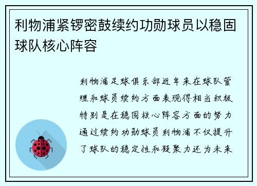 利物浦紧锣密鼓续约功勋球员以稳固球队核心阵容