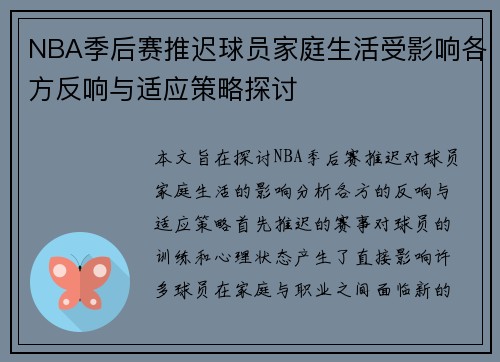NBA季后赛推迟球员家庭生活受影响各方反响与适应策略探讨