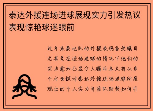 泰达外援连场进球展现实力引发热议表现惊艳球迷眼前