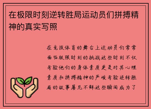 在极限时刻逆转胜局运动员们拼搏精神的真实写照