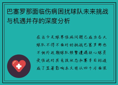 巴塞罗那面临伤病困扰球队未来挑战与机遇并存的深度分析