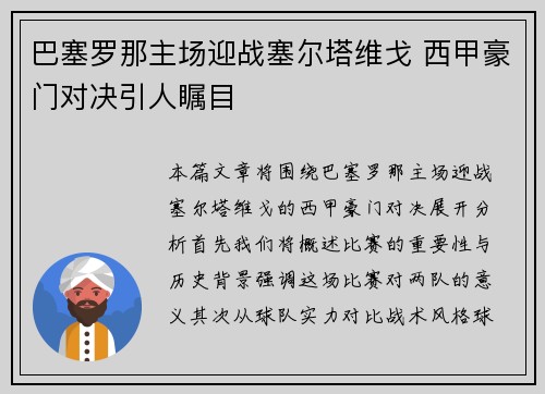 巴塞罗那主场迎战塞尔塔维戈 西甲豪门对决引人瞩目