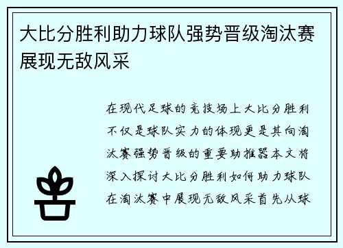 大比分胜利助力球队强势晋级淘汰赛展现无敌风采