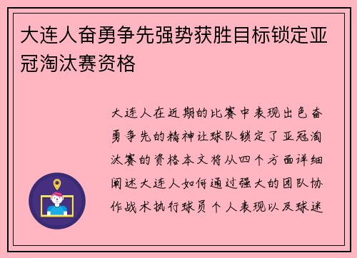 大连人奋勇争先强势获胜目标锁定亚冠淘汰赛资格
