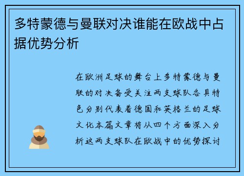 多特蒙德与曼联对决谁能在欧战中占据优势分析