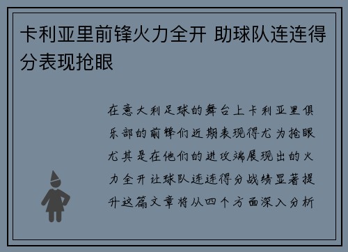 卡利亚里前锋火力全开 助球队连连得分表现抢眼