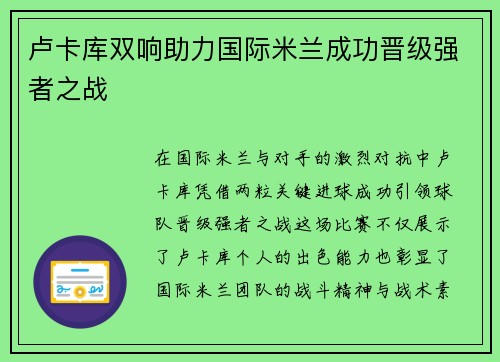 卢卡库双响助力国际米兰成功晋级强者之战
