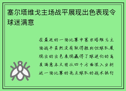 塞尔塔维戈主场战平展现出色表现令球迷满意