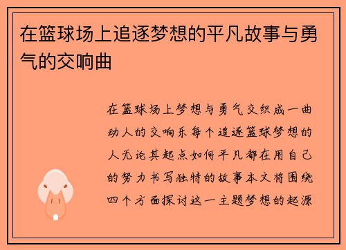 在篮球场上追逐梦想的平凡故事与勇气的交响曲