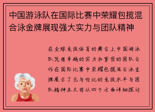 中国游泳队在国际比赛中荣耀包揽混合泳金牌展现强大实力与团队精神