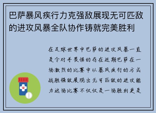 巴萨暴风疾行力克强敌展现无可匹敌的进攻风暴全队协作铸就完美胜利
