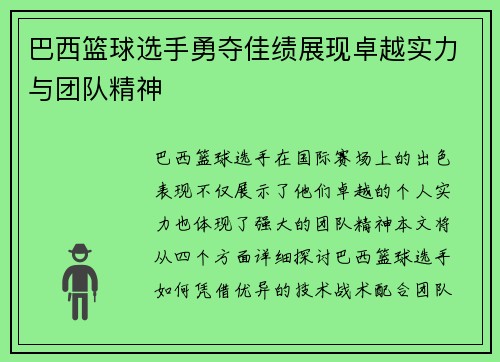 巴西篮球选手勇夺佳绩展现卓越实力与团队精神