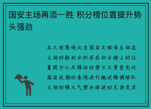 国安主场再添一胜 积分榜位置提升势头强劲