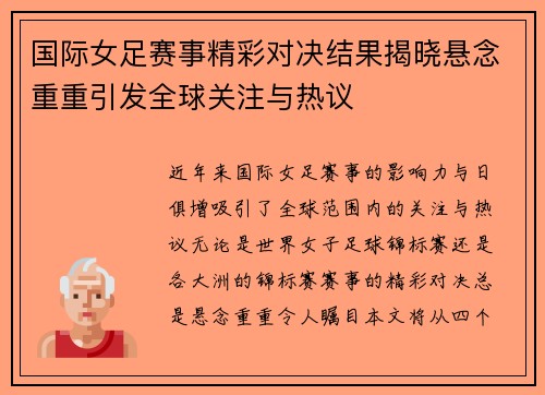 国际女足赛事精彩对决结果揭晓悬念重重引发全球关注与热议