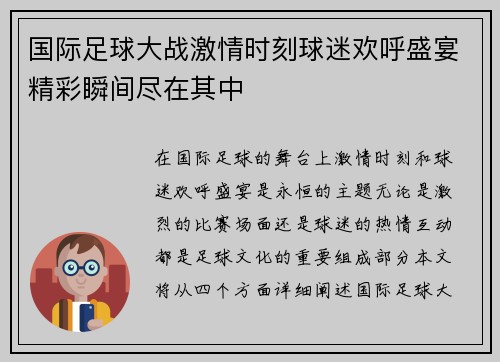 国际足球大战激情时刻球迷欢呼盛宴精彩瞬间尽在其中