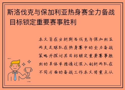 斯洛伐克与保加利亚热身赛全力备战 目标锁定重要赛事胜利