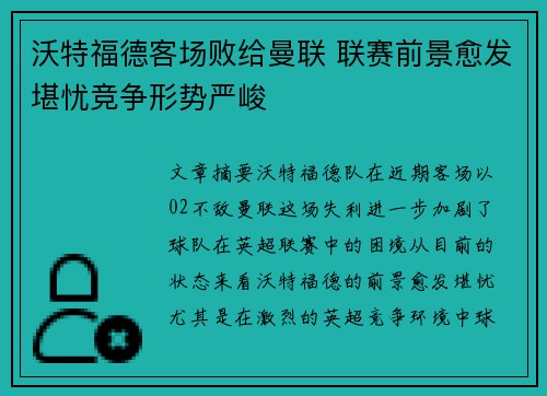 沃特福德客场败给曼联 联赛前景愈发堪忧竞争形势严峻