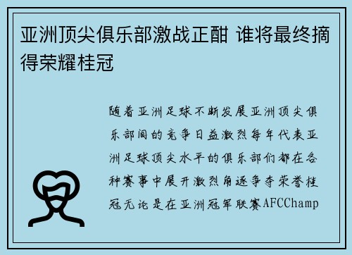 亚洲顶尖俱乐部激战正酣 谁将最终摘得荣耀桂冠