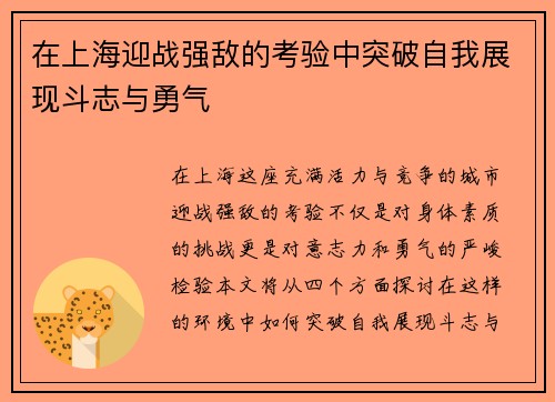 在上海迎战强敌的考验中突破自我展现斗志与勇气