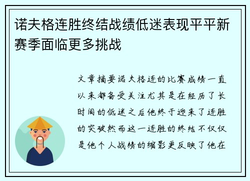 诺夫格连胜终结战绩低迷表现平平新赛季面临更多挑战