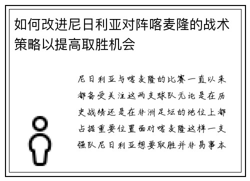 如何改进尼日利亚对阵喀麦隆的战术策略以提高取胜机会