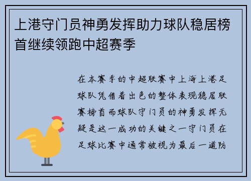 上港守门员神勇发挥助力球队稳居榜首继续领跑中超赛季