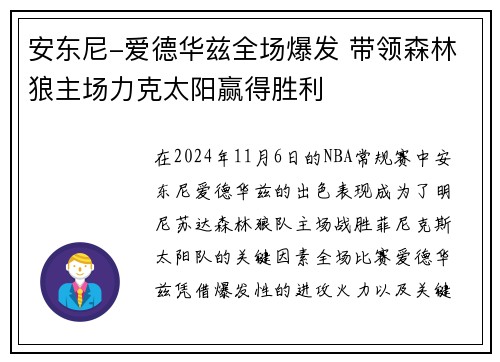 安东尼-爱德华兹全场爆发 带领森林狼主场力克太阳赢得胜利