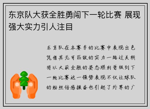 东京队大获全胜勇闯下一轮比赛 展现强大实力引人注目