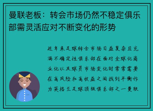 曼联老板：转会市场仍然不稳定俱乐部需灵活应对不断变化的形势