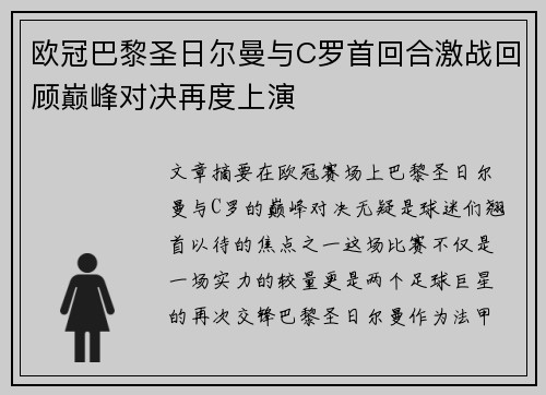 欧冠巴黎圣日尔曼与C罗首回合激战回顾巅峰对决再度上演