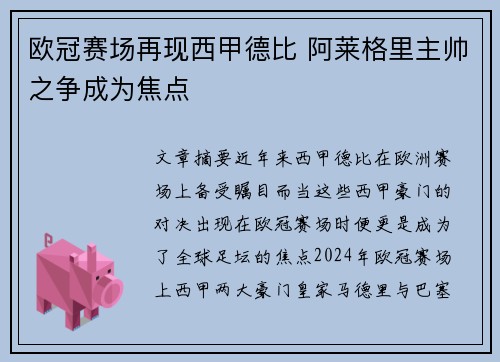 欧冠赛场再现西甲德比 阿莱格里主帅之争成为焦点