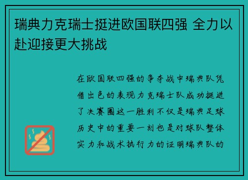 瑞典力克瑞士挺进欧国联四强 全力以赴迎接更大挑战