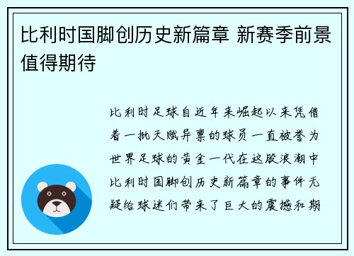 比利时国脚创历史新篇章 新赛季前景值得期待