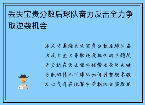 丢失宝贵分数后球队奋力反击全力争取逆袭机会