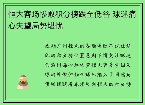 恒大客场惨败积分榜跌至低谷 球迷痛心失望局势堪忧