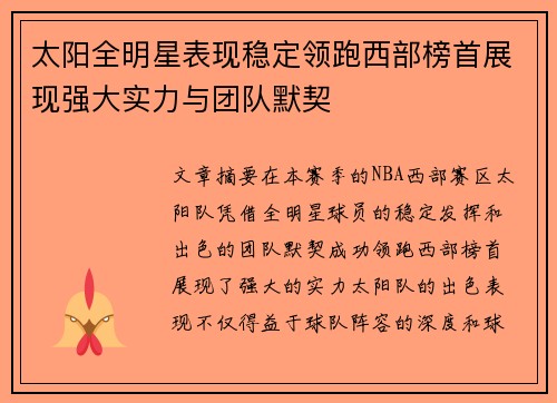太阳全明星表现稳定领跑西部榜首展现强大实力与团队默契