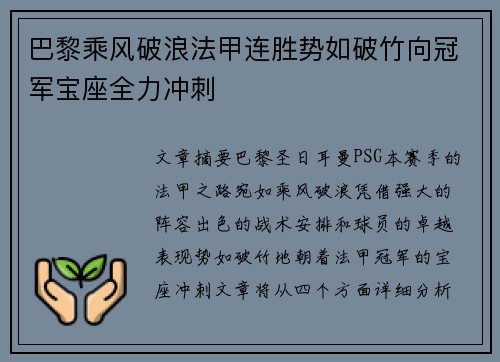 巴黎乘风破浪法甲连胜势如破竹向冠军宝座全力冲刺