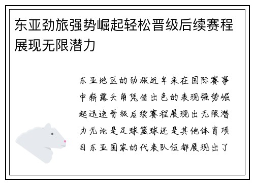东亚劲旅强势崛起轻松晋级后续赛程展现无限潜力