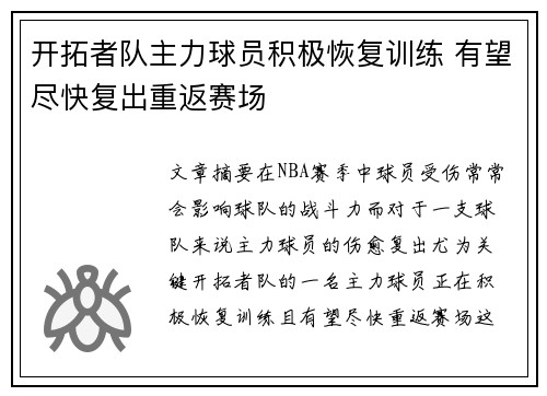 开拓者队主力球员积极恢复训练 有望尽快复出重返赛场