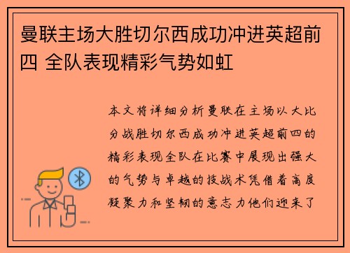 曼联主场大胜切尔西成功冲进英超前四 全队表现精彩气势如虹