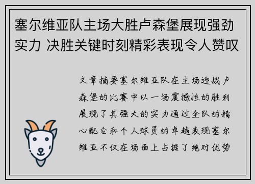 塞尔维亚队主场大胜卢森堡展现强劲实力 决胜关键时刻精彩表现令人赞叹