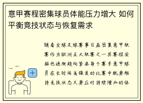 意甲赛程密集球员体能压力增大 如何平衡竞技状态与恢复需求