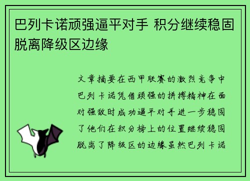 巴列卡诺顽强逼平对手 积分继续稳固脱离降级区边缘