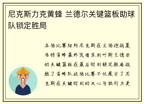 尼克斯力克黄蜂 兰德尔关键篮板助球队锁定胜局