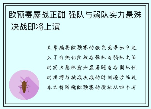 欧预赛鏖战正酣 强队与弱队实力悬殊 决战即将上演