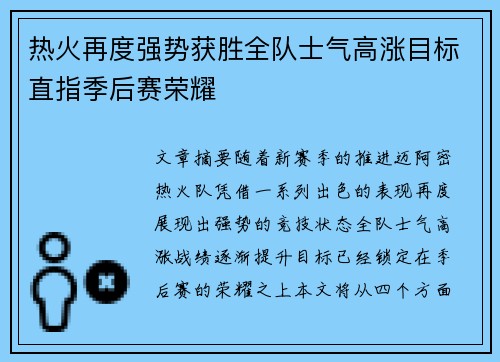 热火再度强势获胜全队士气高涨目标直指季后赛荣耀