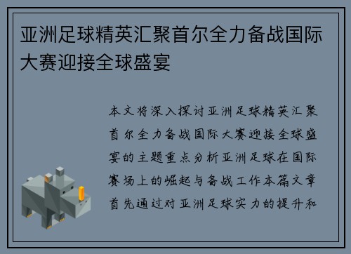 亚洲足球精英汇聚首尔全力备战国际大赛迎接全球盛宴