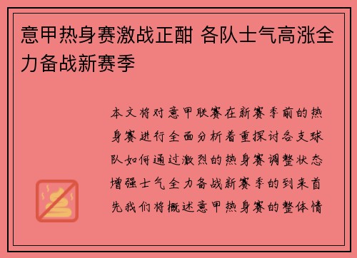 意甲热身赛激战正酣 各队士气高涨全力备战新赛季