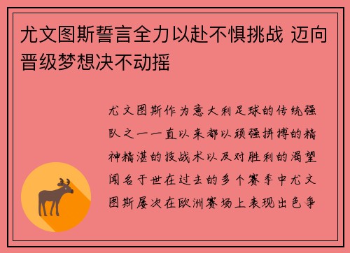 尤文图斯誓言全力以赴不惧挑战 迈向晋级梦想决不动摇